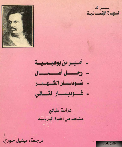 منوعات قصصية لبلزاك