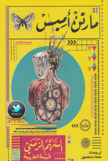 السهم الزمني