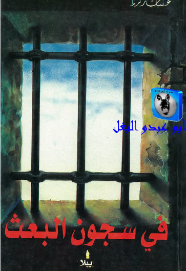 في سجون البعث