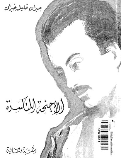 الأجنحة المتكسرة