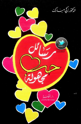 رسائل حب مجهولة