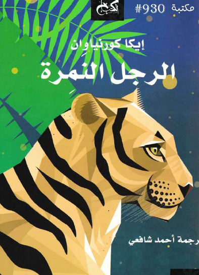 الرجل النمرة