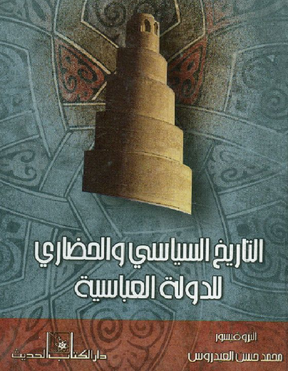 التاريخ السياسي والحضاري للدولة العباسية