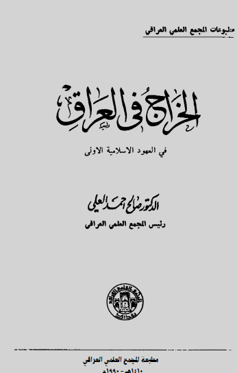 الخراج في العراق في العهود الإسلامية الأولى