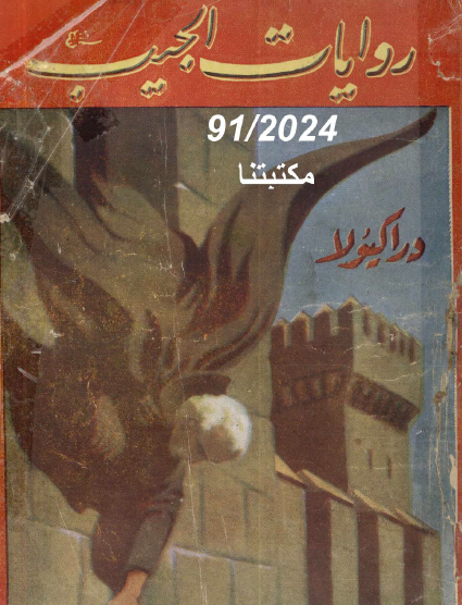 دراكيولا نسخة قديمة حصرية