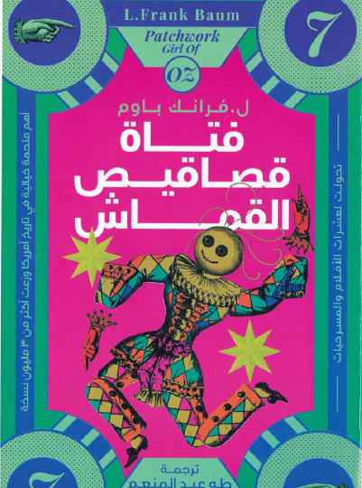 فتاة قصاقيص القماش