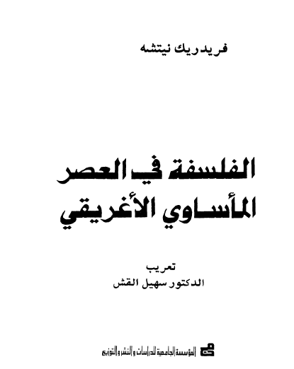 الفلسفة في تاعصر المأساوي الإغريقي