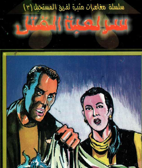 سر لعبة القتل