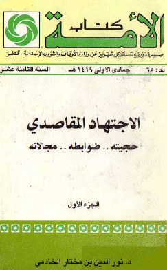 الاجتهاد المقاصدي - حجيته وضوابطه ومجالاته - الجزء الأول