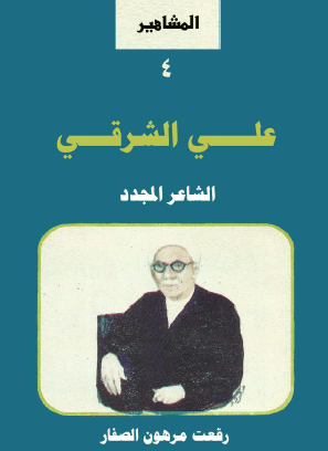 علي الشرقي الشاعر المجدد