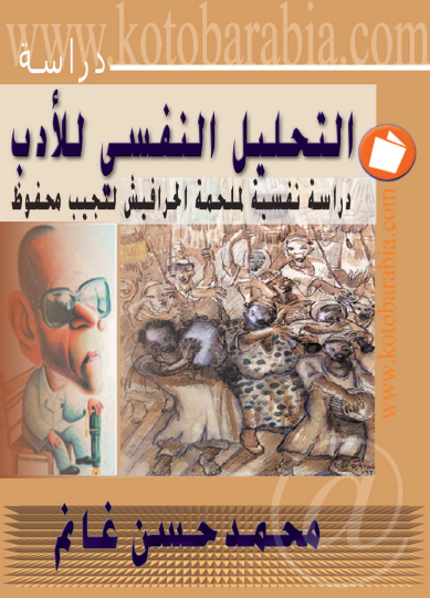 التحليل النفسي للأدب