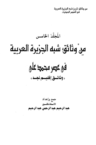 من وثائق شبه الجزيرة العربية في عصر محمد علي - المجلد الخامس