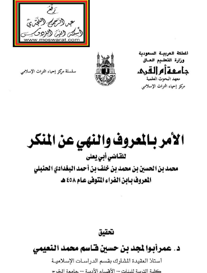 الأمر بالمعروف والنهي عن المنكر