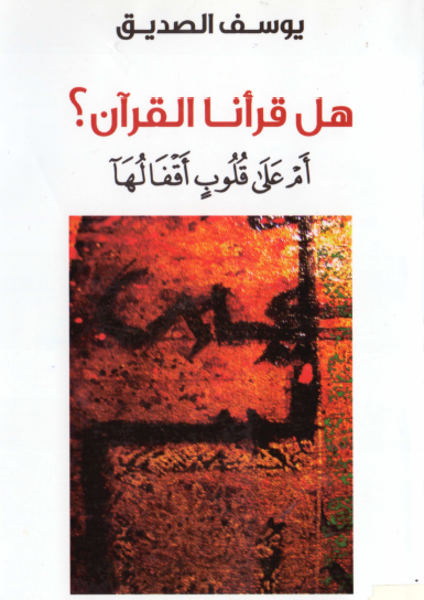 هل قرأنا القرآن ؟ أم على قلوب أقفالها