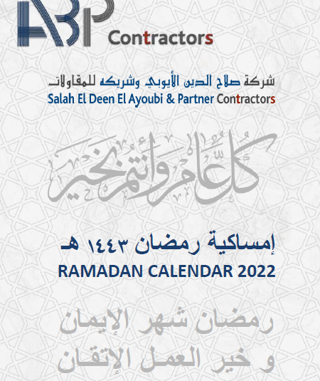 إمساكية رمضان التفاعلية