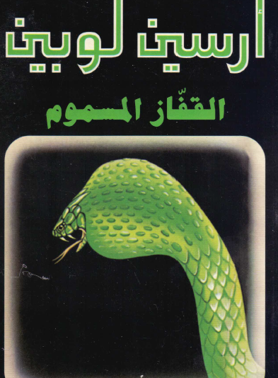 القفاز المسموم