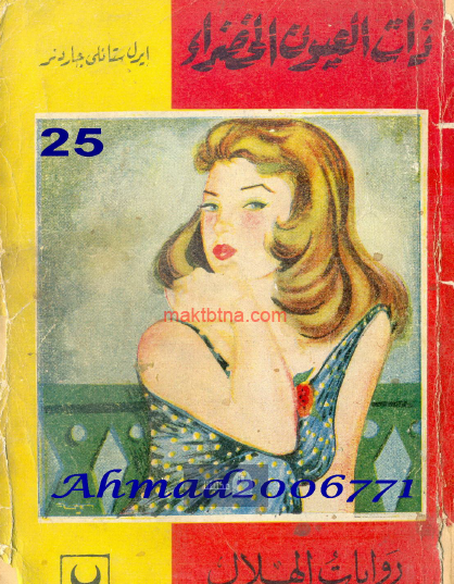 ذات العيون الخضراء