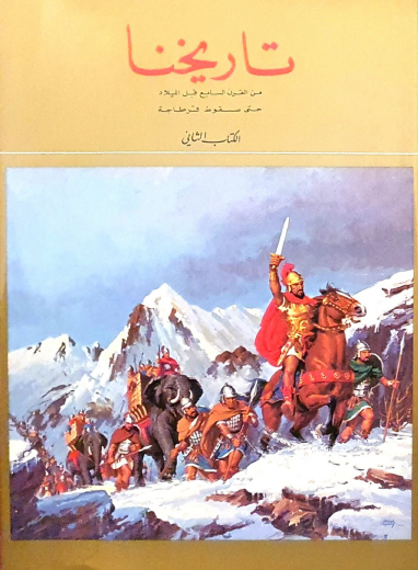 تاريخنا - الكتاب الثاني