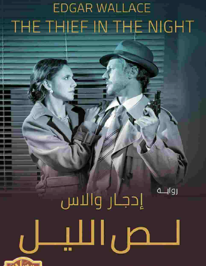 لص الليل