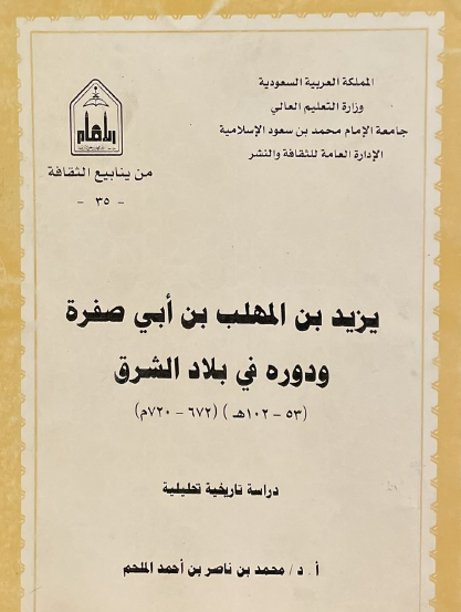 يزيد بن المهلب بن أبي صفرة ودوره في بلاد الشرق