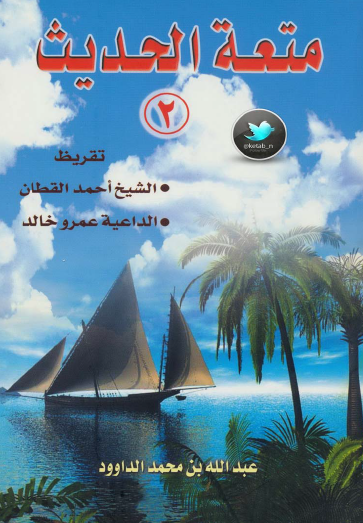 متعة الحديث - الجزء الثاني