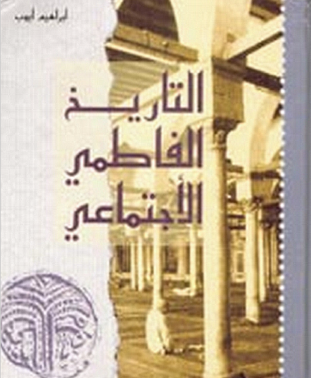 التاريخ الفاطمي الاجتماعي