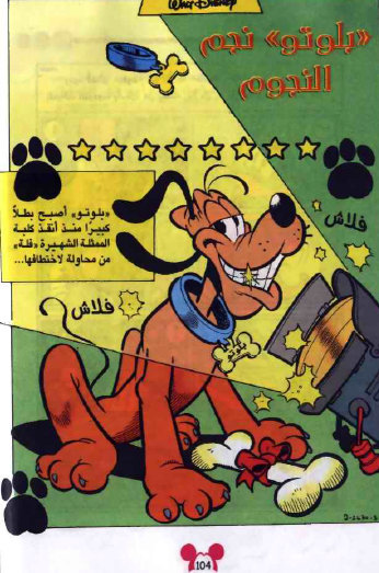 مجلة ميكي - بلوتو نجم النجوم