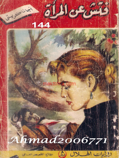 فتش عن المرأة