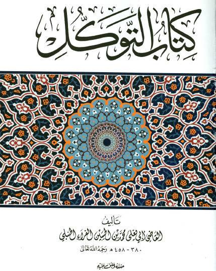 كتاب التوكل