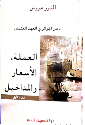 دراسات عن الجزائر في العهد العثماني - العملة والأسعار والمداخيل