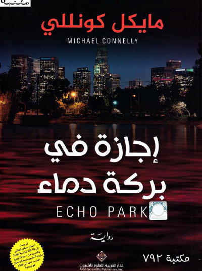 إجازة في بركة دماء