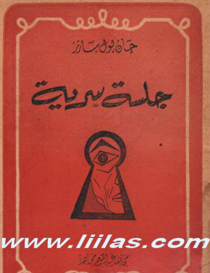 جلسة سرية