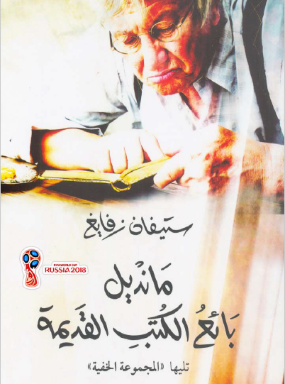 مانديل بائع الكتب القديمة