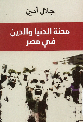 محنة الدنيا والدين في مصر