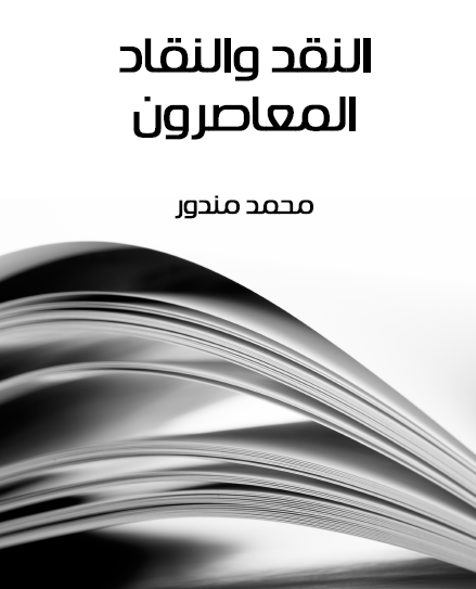 النقد والنقاد المعاصرون