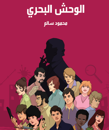 الوحش البحري - مكتبة هنداوي