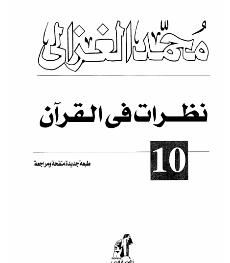 نظرات في القرآن