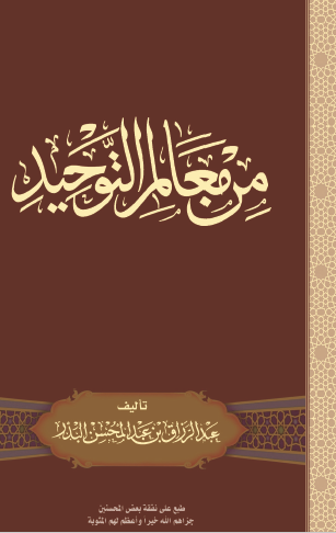 من معالم التوحيد