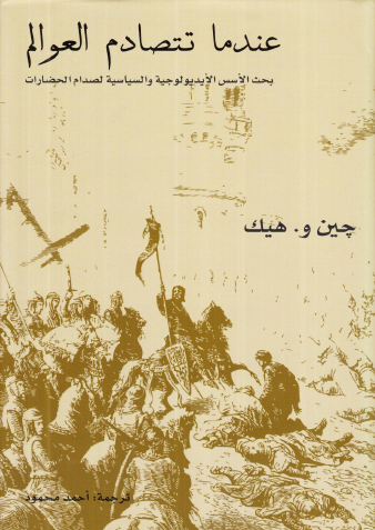 عندما تتصادم العوالم