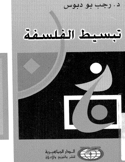 تبسيط الفلسفة