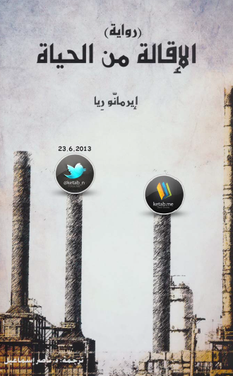 الإقالة من الحياة