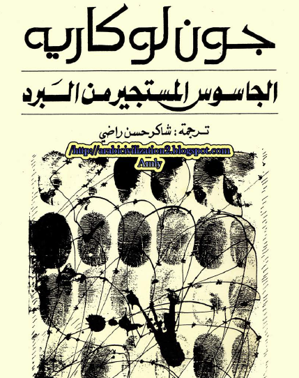 الجاسوس المستجير من البرد