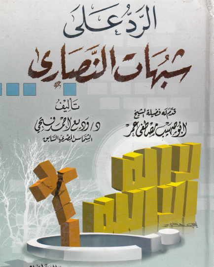 الرد على شبهات النصارى