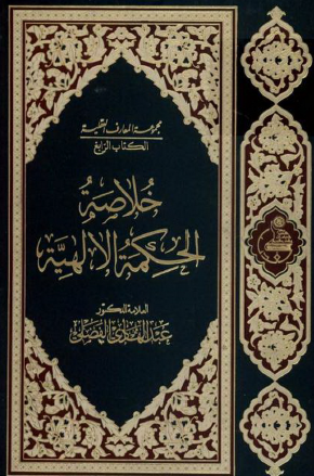 خلاصة الحكمة الإلهية