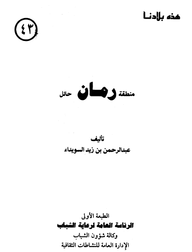 منطقة رمان حائل
