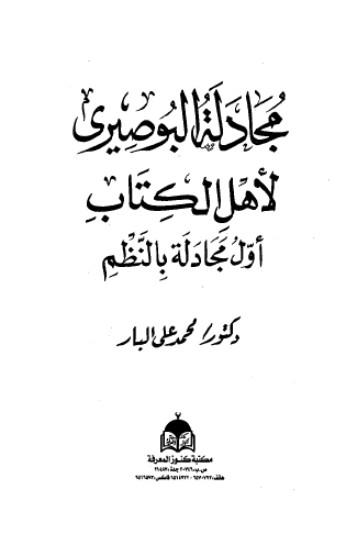 مجادلة البوصيري لأهل الكتاب