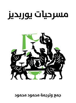 مسرحيات يوربديز