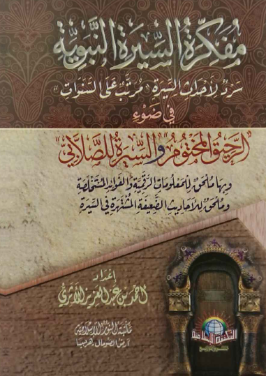 مفكرة السيرة النبوية