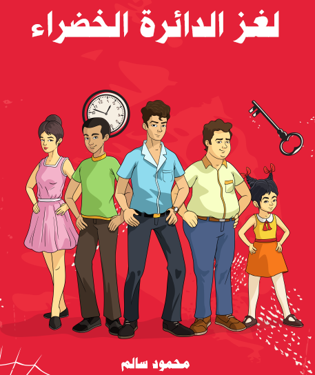 لغز الدائرة الخضراء - مكتبة هنداوي