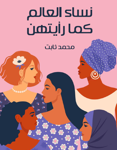 نساء العالم كما رأيتهن